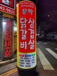 문학닭갈비&삼겹살