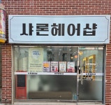 샤론헤어샵