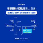 다비치안경 광양중마시장앞점