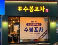 수봉포차