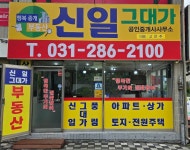신일그대가공인중개사사무소