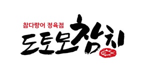 도토모참치