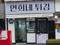 연희네튀김