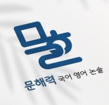 문해력 국어 영어 논술 학원