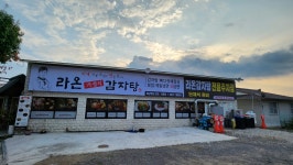 라온가정식감자탕