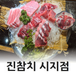 진참치 시지점