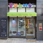꿈꾸는 미술 교습소