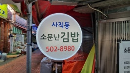 사직동 소문난김밥