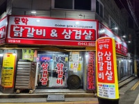 문학닭갈비&삼겹살