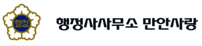 행정사사무소 만안사랑