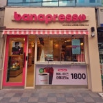 바나프레소 논현영동시장점