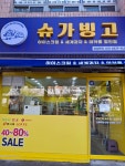 슈가빙고 서신점
