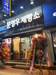 문영우제빵소