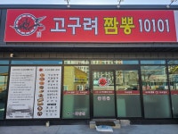 고구려짬뽕10101 가야밀면 영남지사본점