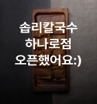 솝말칼국수 하나로점