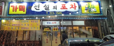 전설의포차