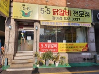 5.5 닭갈비 갈마점