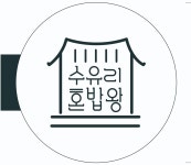 수유리혼밥왕 첨단쌍암점