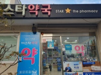연세스타약국