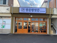 맑은방앗간