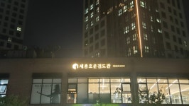 세종호운검도관