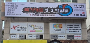 국가대표영웅태권도/플라잉태권도입시센터