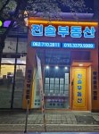 진솔공인중개사사무소
