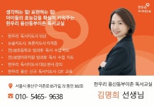 한우리독서토론논술 동부이촌논술교습소