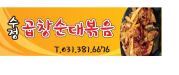 수정곱창순대볶음