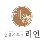 법률사무소리연