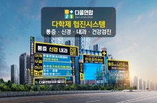 다올연합의원 건강검진센터