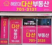 해운대다산공인중개사사무소