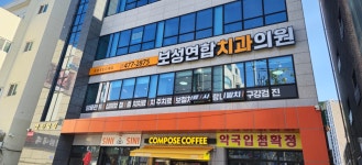 보성연합치과의원