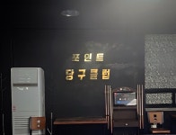 포인트 당구클럽