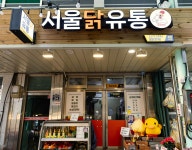 서울닭유통