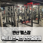 휘트니스픽스 안산중앙동점 헬스&PT