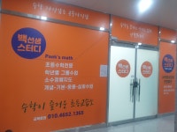 백선생스터디수학교습소