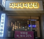 지니네미장원