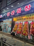 김태주선산곱창