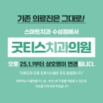 굿티스치과의원