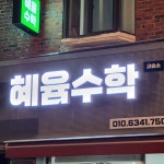 혜윰수학교습소