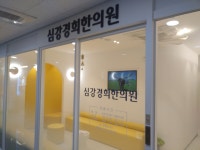 심강경희한의원