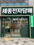 세종전자담배