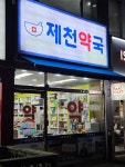 제천약국