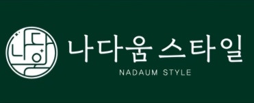 나다움스타일