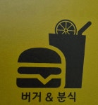 테이스티버거&킹분식