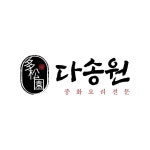 다송원