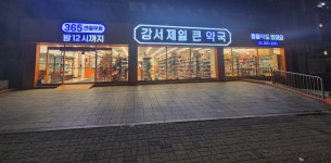 강서제일큰약국