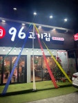 96고기집