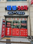대방56차공인중개사사무소